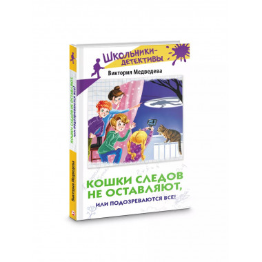 Кошки следов не оставляют, или Подозреваются все!.