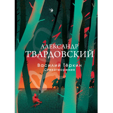 Василий Теркин. Стихотворения.
