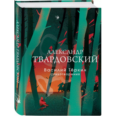 Василий Теркин. Стихотворения.