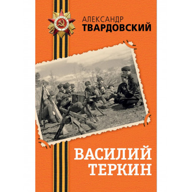 Василий Теркин.