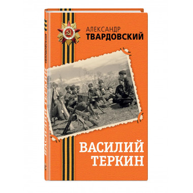 Василий Теркин.