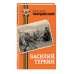 Василий Теркин.