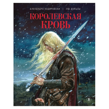 Королевская кровь.