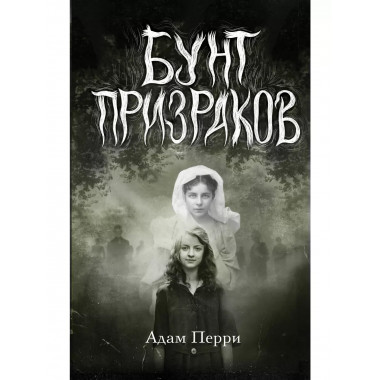 Бунт призраков.