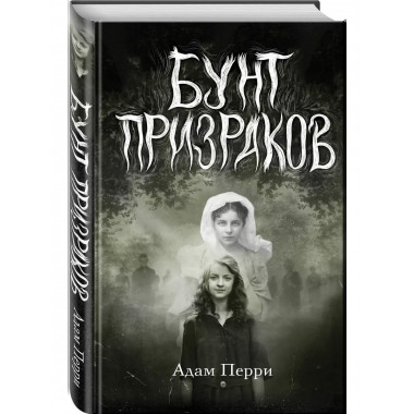 Бунт призраков.