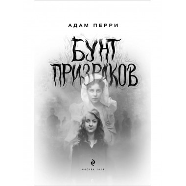 Бунт призраков.
