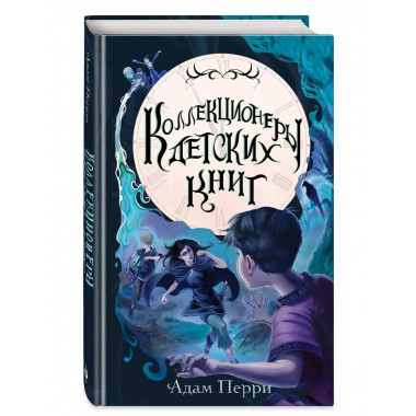 Коллекционеры детских книг.