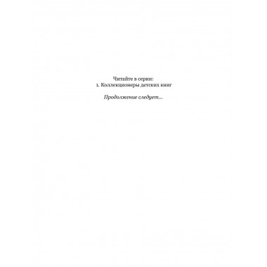 Коллекционеры детских книг.
