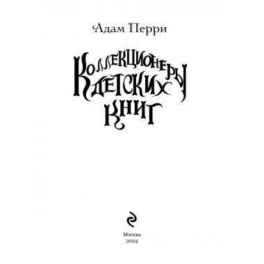 Коллекционеры детских книг.