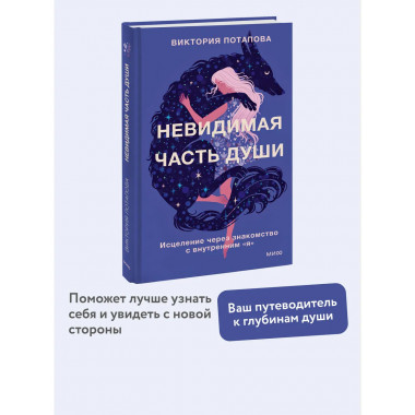 Невидимая часть души.