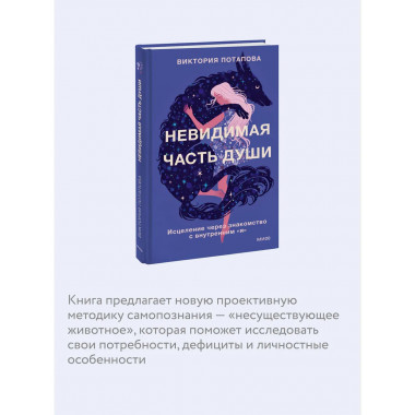 Невидимая часть души.