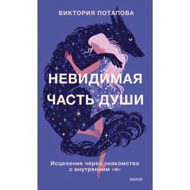 Невидимая часть души.