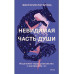 Невидимая часть души.