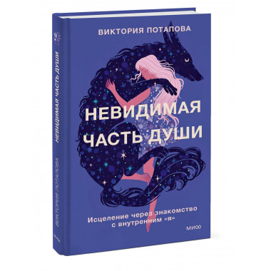 Невидимая часть души.