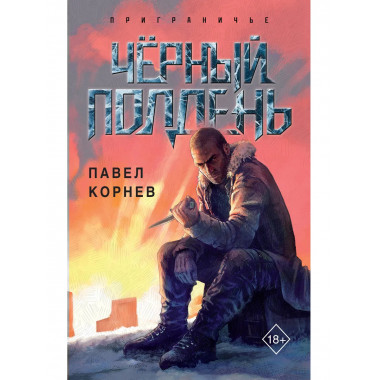 Чёрный полдень.