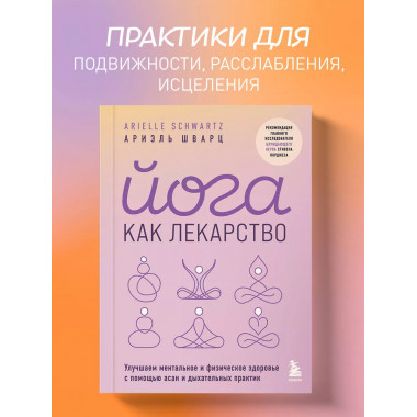 Йога как лекарство.