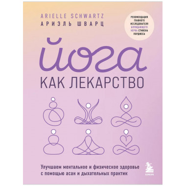 Йога как лекарство.