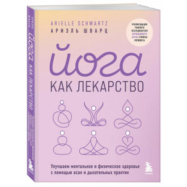 Йога как лекарство.