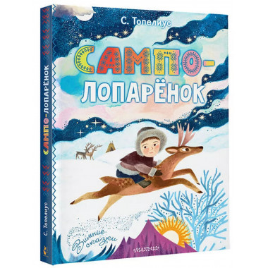 Сампо-Лопарёнок.
