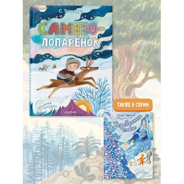 Сампо-Лопарёнок.