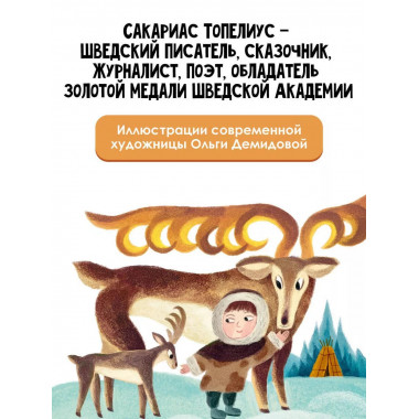 Сампо-Лопарёнок.