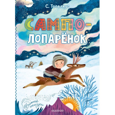 Сампо-Лопарёнок.