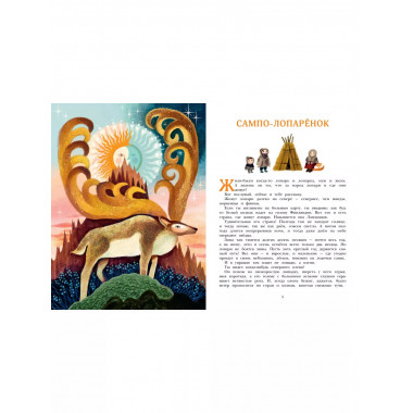 Сампо-Лопарёнок.