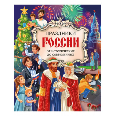 Праздники России.