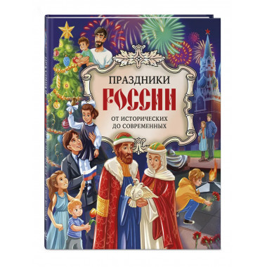 Праздники России.