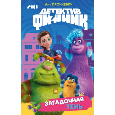 Детектив Финник. Загадочная тень.
