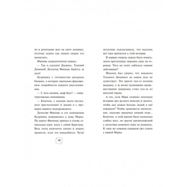 Детектив Финник. Загадочная тень.