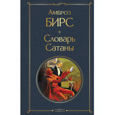 Словарь сатаны.