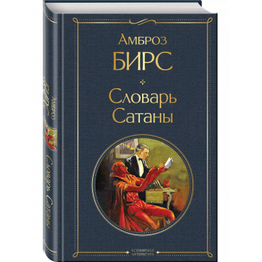 Словарь сатаны.