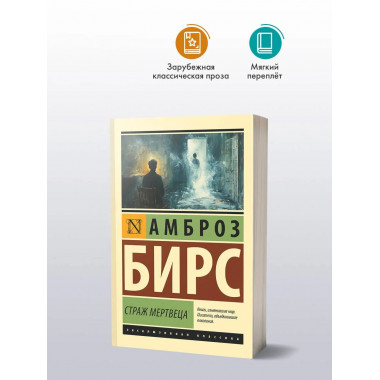 Страж мертвеца.