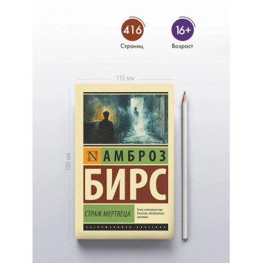 Страж мертвеца.