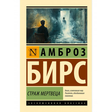 Страж мертвеца.