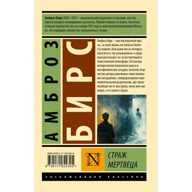 Страж мертвеца.