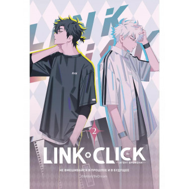 Link Click. Агент времени. Том 2.