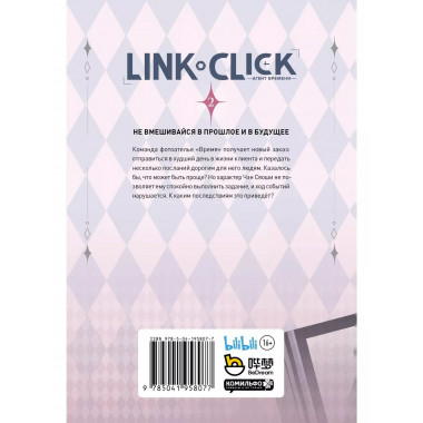 Link Click. Агент времени. Том 2.