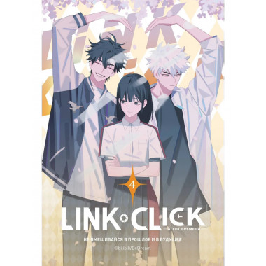 Link Click. Агент времени. Том 4.