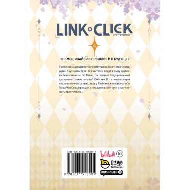 Link Click. Агент времени. Том 4.