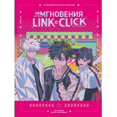 Артбук «Link Click. Агент времени. Мгновения».