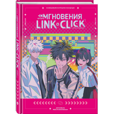 Артбук «Link Click. Агент времени. Мгновения».