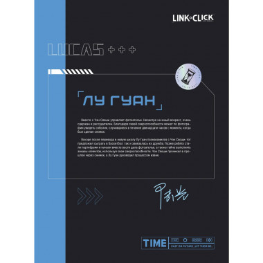 Артбук «Link Click. Агент времени. Мгновения».