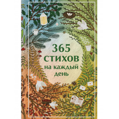 365 стихов на каждый день.