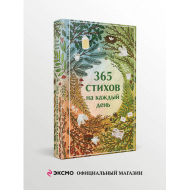 365 стихов на каждый день.