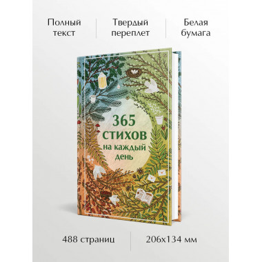 365 стихов на каждый день.