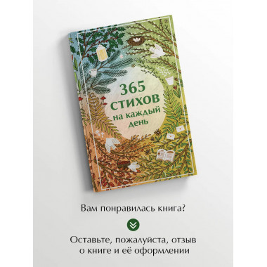 365 стихов на каждый день.