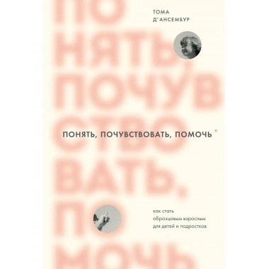 Понять, почувствовать, помочь.