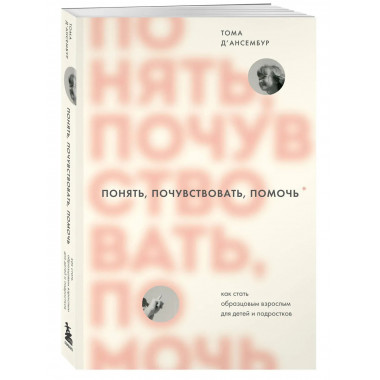 Понять, почувствовать, помочь.